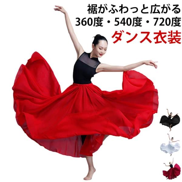 85cm 広がる 95cm 720度 シフォン ロングスカート 全円 スカート フラメンコ マキシ丈...