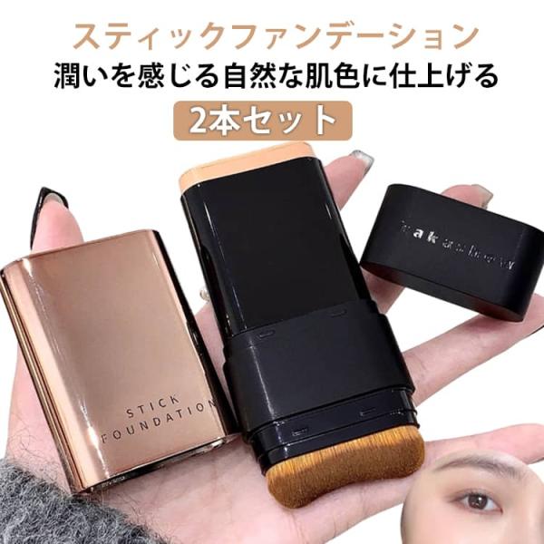 ブラシ付き 崩れない 手が汚れない スティックタイプ スティックファンデ ファンデーション 2in1...
