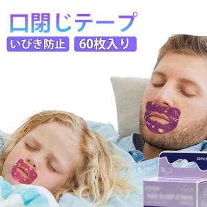 いびき防止テープ 口閉じテープ 子供用 鼻呼吸テープ 対策 いびき防止 グッズ 60枚入 快眠 テープ 喉の乾燥 大人用 口呼吸防止 マウステープ 口
