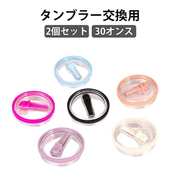 【2個セット】 スタンレー蓋 フリップトップ ストロー蓋 漏れ防止蓋 ストロー付き スタンレー 蓋 ...