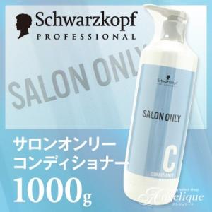 シュワルツコフ サロンオンリー コンディショナー 1000g  ボトル トリートメント 美容院 美容室 サロン ポンプ プロ 業務用 ダメージ カラー パーマ ヘアケア｜luxis