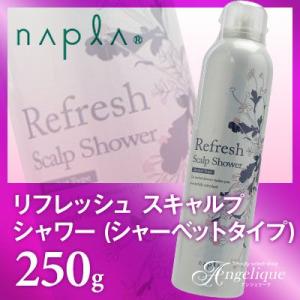 ナプラ リフレッシュ スキャルプシャワー(シャーベットタイプ)250g：（×ネコポス不可）(美容/コスメ/ヘアケア/スカルプ/美容室/サロン専売品/ヘッドスパ）｜luxis