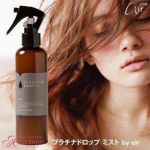 プラチナドロップ ミスト by air エアー 200ml 洗い流さない トリートメント ヘアトリートメント 洗い流さないトリートメント ダメージ アミノ酸 スプレー｜luxis