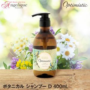 Optimistic オプティミスティック ボタニカル シャンプー D 400ml ヘアシャンプー リペアシャンプー アミノ酸 エイジングケア スカルプケア ダメージケア くせ毛