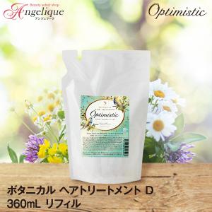 Optimistic オプティミスティック ボタニカル ヘアトリートメント D 360ml 詰め替え  トリートメント リペア アミノ酸  エイジングケア スカルプケア ダメージ｜ルクシス by アンジェリーク