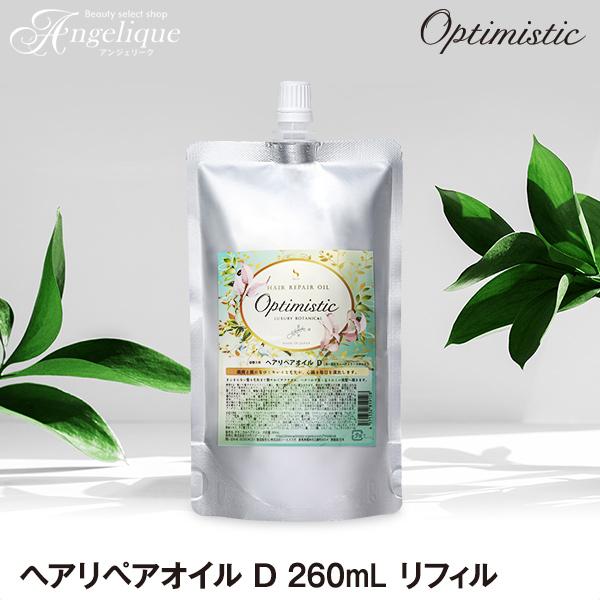 Optimistic オプティミスティック ヘアリペアオイル D 260ml リフィル | 洗い流さ...