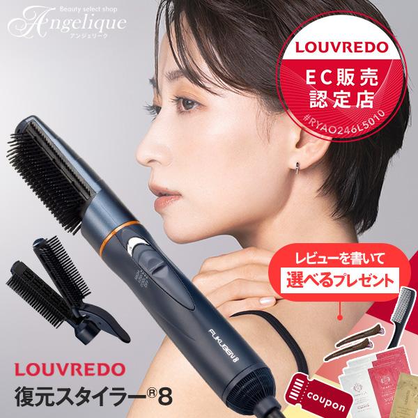 正規販売店 LOUVREDO ルーヴルドー 復元スタイラー 8 LJS-365-B れいめいブルー ...