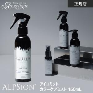 アルピジョン アイコミット カラーケアミスト 150ml ALPSion ALPSION alpsion i.commit カラーケア ミスト ヘアミスト 洗い流さないトリートメント カラーヘア｜luxis