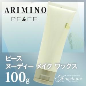 アリミノ（ARIMINO） ピース ヌーディーメイク ワックス 100g 美容院