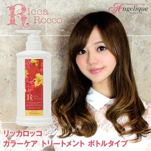 RiccaRocco リッカロッコカラーケア トリートメント 500ml アミノ酸系 ボトル ダメージケア ヘアトリートメント｜luxis