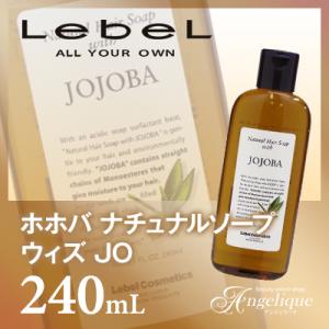 ルベルコスメティックス ホホバ ナチュラルヘアソープ ウィズ JO 240ml：（×ネコポス不可）