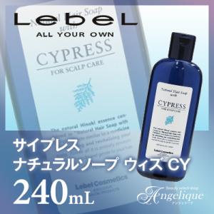 ルベルコスメティックス サイプレス ナチュラルヘアソープ ウィズ CY 240ml：（×ネコポス不可...