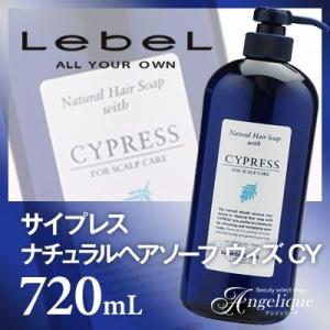 ルベルコスメティックス サイプレス ナチュラルヘアソープ ウィズ CY 720ml：（×ネコポス不可...