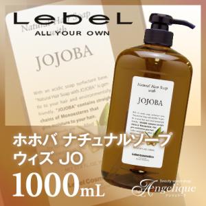 ルベルコスメティックス ホホバ ナチュラルヘアソープ ウィズ JO 1000ml：（×ネコポス不可）