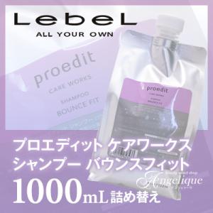 ルベルコスメティックス プロエディット ケアワークス シャンプー バウンスフィット 1000ml 詰め替え：（×ネコポス不可）｜luxis