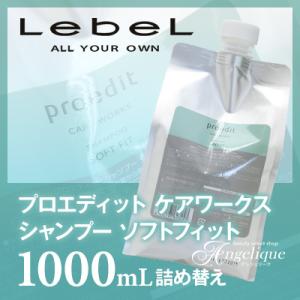 ルベルコスメティックス プロエディット ケアワークス シャンプー ソフトフィット 1000ml 詰め替え：（×ネコポス不可）｜luxis