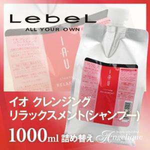 LebeL（ルベル） イオ クレンジング クリアメント（シャンプー）1000ml