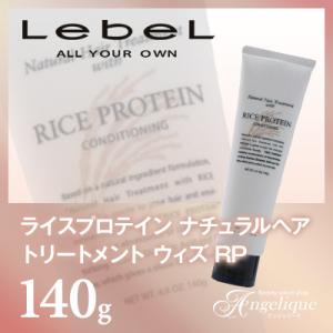 LebeL（ルベル） ライスプロテイン ナチュラルヘアトリートメント