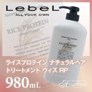 LebeL（ルベル） ライスプロテイン ナチュラルヘアトリートメント