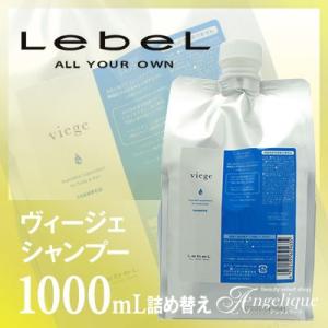 ルベル ヴィージェ シャンプー 1000ml 詰め替え用 （×ネコポス不可）