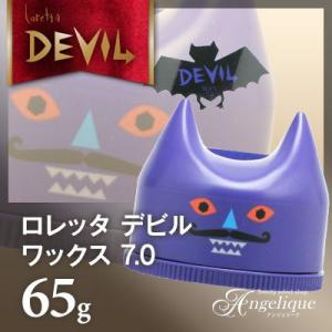 モルトベーネ ロレッタ デビル ワックス 7.0 65g （×ネコポス不可）