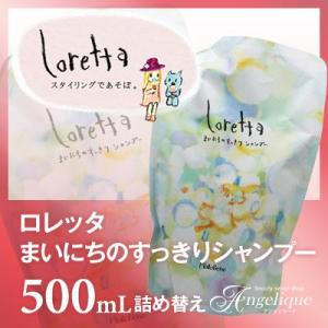 モルトベーネ ロレッタまいにちのすっきりシャンプー 500mL 詰め替え：（×ネコポス不可）