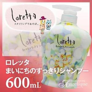 モルトベーネ ロレッタまいにちのすっきりシャンプー 600mL （×ネコポス不可）