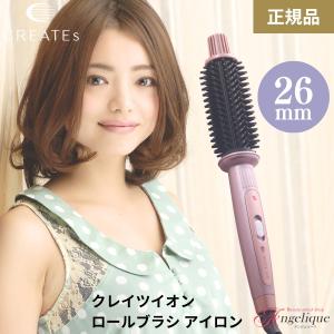 クレイツ クレイツイオン ロールブラシアイロン 26mm HSB-02 ブラシ型 ヘアアイロン ヘアーアイロン カールアイロン ブラシアイロン コテ 巻き髪 ロールブラシ｜luxis