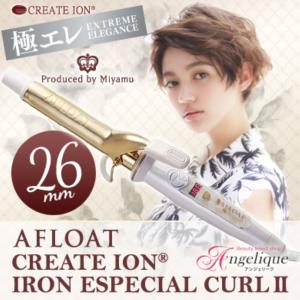 アフロート クレイツイオン アイロン エスペシャルカールII 26mm CICI-W26SRM  海外兼用 海外対応 クレイツ ヘアアイロン コテ カールアイロン 巻き髪｜luxis