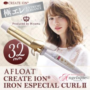 アフロート クレイツイオン アイロン エスペシャルカールII 32mm CICI-W32SRM 海外兼用 海外対応 クレイツ ヘアアイロン カール コテ 巻き髪 カールアイロン｜luxis