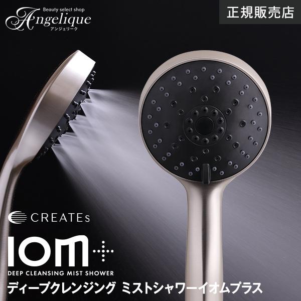 クレイツイオン ディープクレンジング ミストシャワー イオムプラス CIMSH-X06N 正規品 ク...