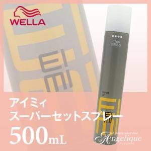 ウエラ EIMI アイミィ スーパーセットスプレー 500ml スタイリング スタイリング剤 ヘアスタイル ハード スプレー ホールド サロン専売品 美容師さん愛用｜luxis