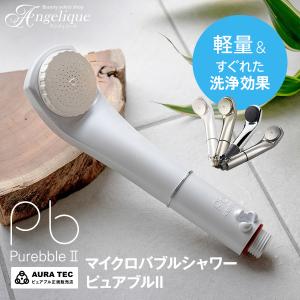 ピュアブルプロ|マイクロバブルシャワー ピュアブル2 業務用