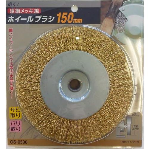 OS-0500 ホイールブラシ 黄メッキ 鋼線 150mm （WB-7）