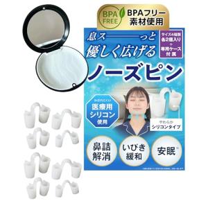 ノーズピン BPAフリー素材鼻詰まり解消 鏡付き専用ケース付属 いびき軽減 鼻孔拡張 柔らかいシリコンタイプ 8個（各サイズ4種×各２個入）