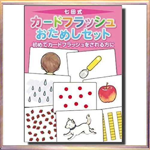 初めてのフラッシュカードにカードフラッシュおためしセット 七田（しちだ）式 0歳から