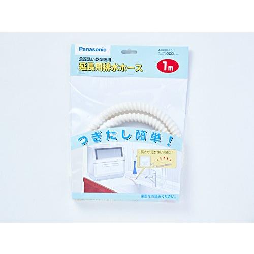 パナソニック　延長用排水ホース1M　ANP2D-10　食器洗い乾燥機・排水ホース