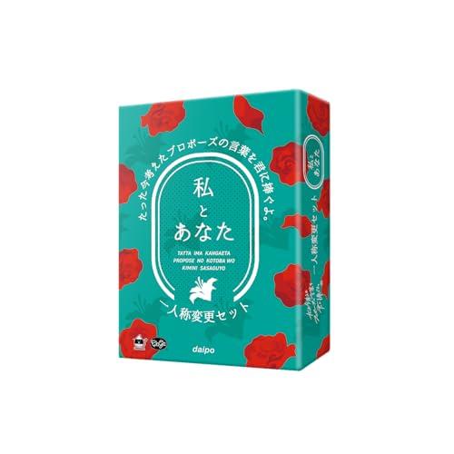 たった今考えたプロポーズの言葉を君に捧ぐよ。一人称変更セット─私とあなた─ 今プロ