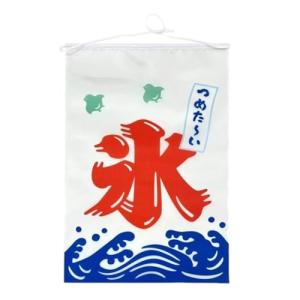 新品　特製氷のぼり旗　吊り下げのぼり　かき氷　ひも付き　店舗用品 吊り下げ氷旗(小)幅350×高さ400mmタペストリー／かき氷用販促のぼり 綿