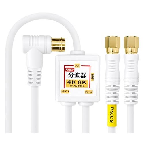 F-Factory アンテナ分波器 入力/出力一体型ケーブル付き 4K8K放送3224MHz/BS/...