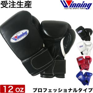 受注生産 Winning ウイニング ボクシング グローブ マジックテープ式 12オンス ノーサミングタイプ 12oz 正規品 日本製 格闘技 キックボクシング