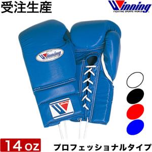 受注生産 Winning ウイニング ボクシング グローブ ひも式 14オンス プロフェッショナル ノーサミング  14oz 正規品 日本製 格闘技 キックボクシング