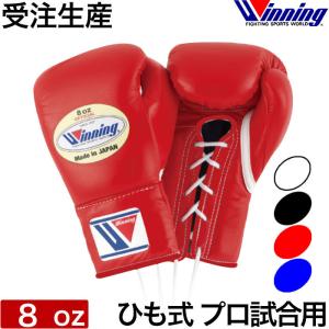 受注生産 Winning ウイニング ボクシング グローブ ひも式 8オンス ノーサミングタイプ 8oz 正規品 日本製 格闘技 キックボクシング｜luxurious-store