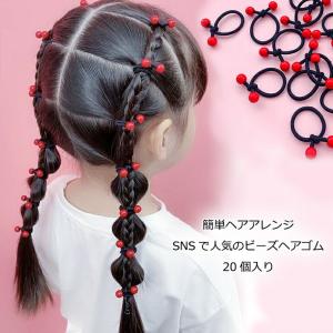 送料無料 ヘアアクセサリー キッズ ヘアゴム 20個入り ヘアアレンジ 簡単 可愛い こども 女の子 保育園 幼稚園 シンプル オシャレ 発表会 ビーズ 髪飾り 子供用｜luxustyle