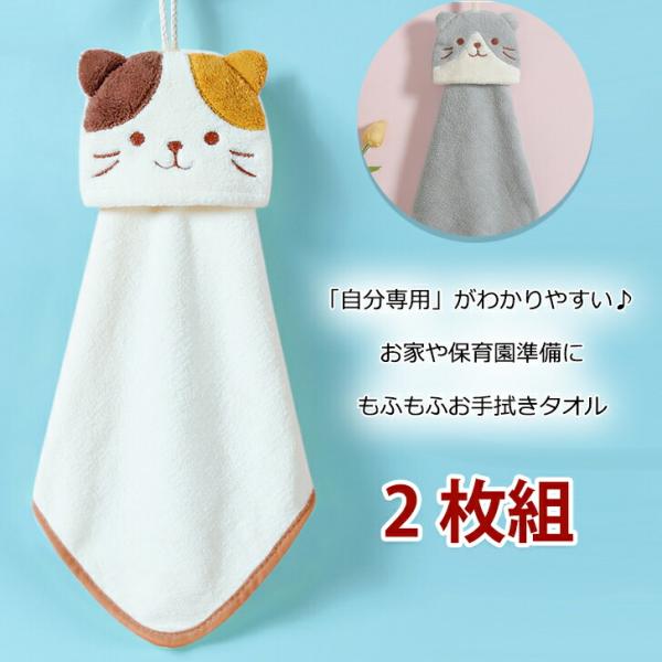 送料無料 紐付きタオル ２枚組 ループタオル お手拭き タオル キッズ こども 子供用 猫 動物 キ...