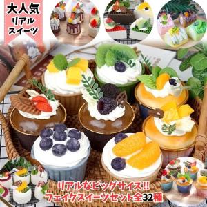 送料無料 おもちゃ ケーキセット ケーキ 大きい ビッグ サイズ リアル セット 可愛い 食品サンプル キッズ おままごと ごっこ遊び フェイクスイーツ｜luxustyle