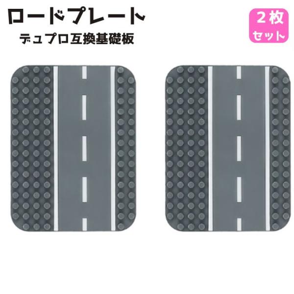 送料無料 基礎板 2枚 道路 ロードプレート レゴ デュプロ 互換 ブロック 土台 板 ベースプレー...
