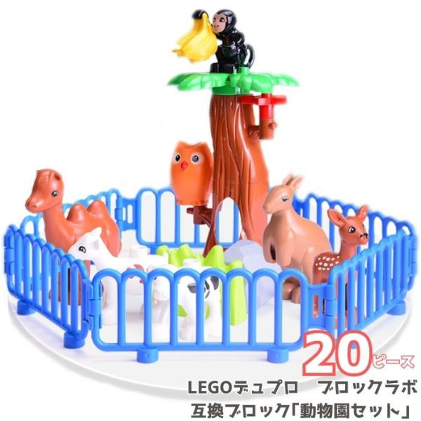 送料無料 ブロック レゴ LEGO 互換品 20ピース デュプロ 動物園 セット フィギュア おまま...