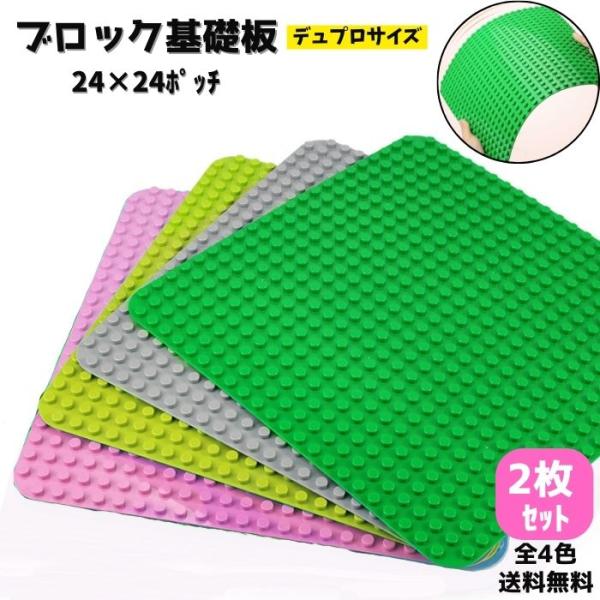 送料無料 基礎板 2枚 レゴ デュプロ 互換 ブロック 土台 板 ベースプレート LEGO 互換品 ...