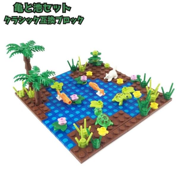 送料無料 レゴ 互換ブロック おままごと 魚 亀 池 可愛い レアパーツ 植物 セット 互換 ブロッ...